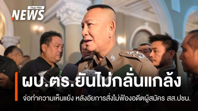 ผบ.ตร.ยันทำความเห็นแย้ง หลังอัยการสั่งไม่ฟ้องอดีตผู้สมัคร สส.ปชน.
