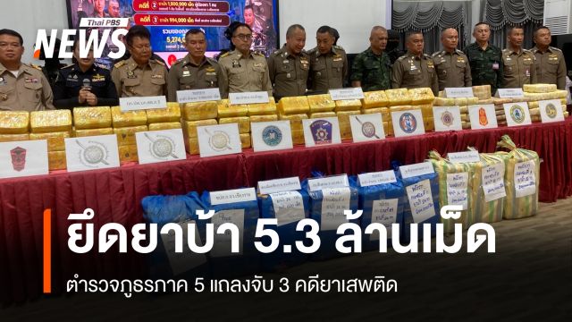ตำรวจภูธรภาค 5 แถลงจับ 3 คดียาเสพติด ยึดยาบ้า 5.3 ล้านเม็ด 