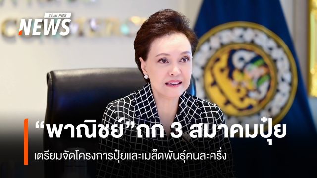 “พาณิชย์”ถก 3 สมาคมปุ๋ย  เตรียมจัดโครงการปุ๋ยและเมล็ดพันธุ์คนละครึ่ง
