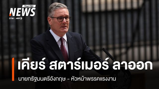 "เคียร์ สตาร์เมอร์" ลาออกนายกฯ อังกฤษ - หัวหน้าพรรคแรงงาน