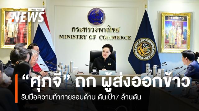 “ศุภจี” ถก ผู้ส่งออกข้าว  รับมือความท้าทายรอบด้าน ดันเป้า7 ล้านตัน