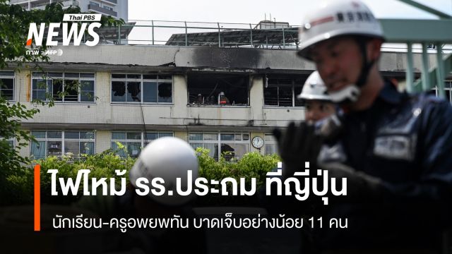 ไฟไหม้โรงเรียนประถมฯที่ญี่ปุ่น นักเรียน-ครูอพยพทัน บาดเจ็บ 11 คน