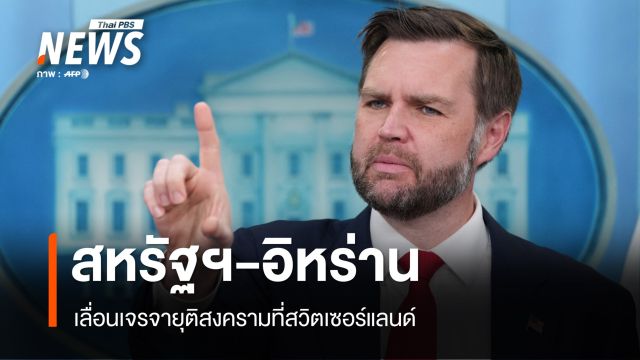 สหรัฐฯ-อิหร่าน เลื่อนเจรจายุติสงครามที่สวิตเซอร์แลนด์