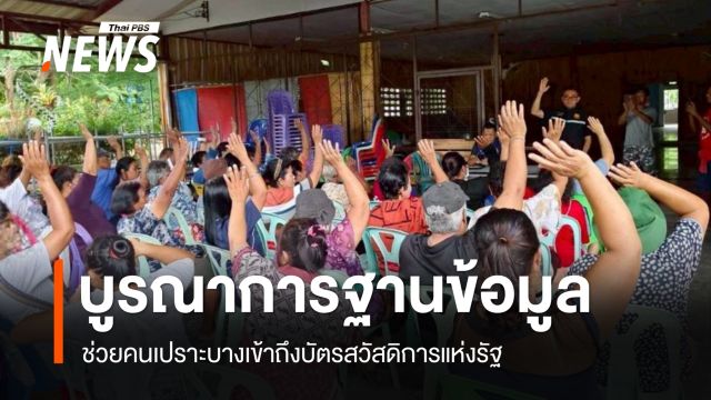 เครือข่ายมหาวิทยาลัยบูรณาการฐานข้อมูล ช่วยคนเปราะบางเข้าถึงบัตรสวัสดิการแห่งรัฐ