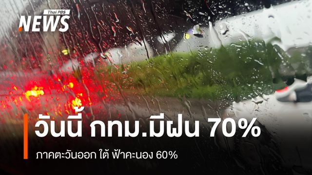 สภาพอากาศวันนี้ ภาคตะวันออก ใต้ มีฝน 60% กทม.ฟ้าคะนอง 70% 