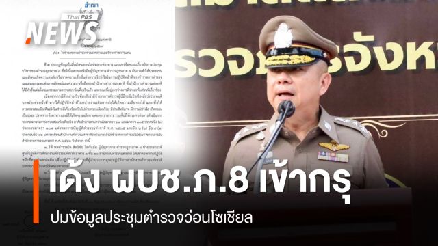 เด้ง "ผบช.ภ.8" เข้ากรุ ปมข้อมูลประชุมตำรวจว่อนโซเชียล 