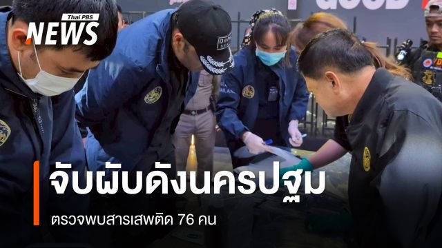 บุกผับเถื่อนกลางเมืองนครปฐม พบฉี่ม่วง 76 คน จ่อสั่งปิด 5 ปี