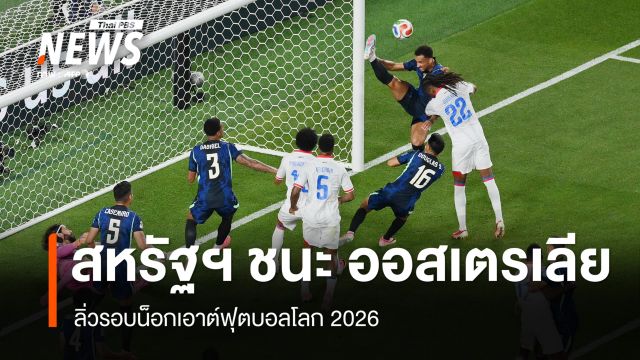 สหรัฐอเมริกา ชนะ ออสเตรเลีย 2-0 ลิ่วรอบน็อกเอาต์ฟุตบอลโลก 2026