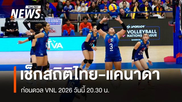 เช็กสถิติวอลเลย์บอลหญิงไทย-แคนาดา ก่อนดวล VNL 2026 วันนี้ 20.30 น.