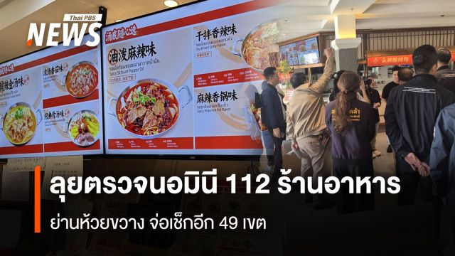 ลุยตรวจนอมินี 112 ร้านอาหาร ย่านห้วยขวาง จ่อเช็กอีก 49 เขต  