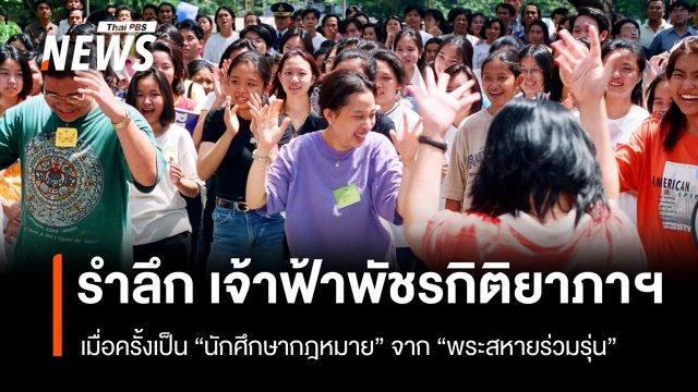 รำลึก "เจ้าฟ้าพัชรกิติยาภาฯ" เมื่อครั้งเป็นนักศึกษากฎหมาย จาก พระสหายร่วมรุ่น