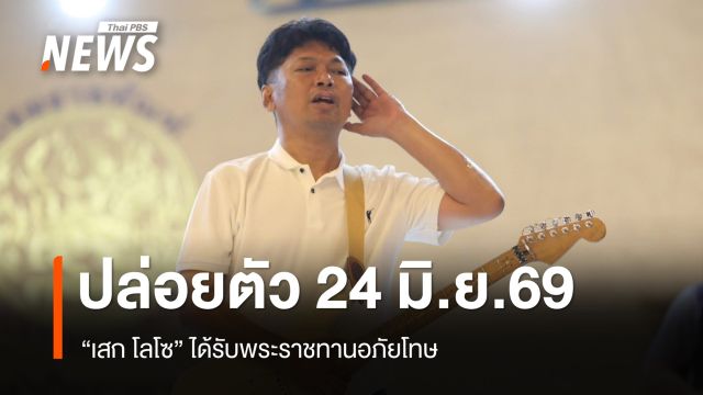 "เสก โลโซ" ได้รับพระราชทานอภัยโทษ ปล่อยตัว 24 มิ.ย.69 - ติดกำไล EM