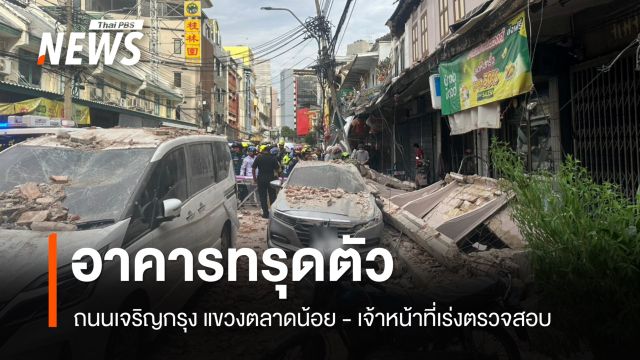 กันสาดอาคารทรุด แยกหมอมี ถ.เจริญกรุง ทับประชาชนเสียชีวิต 1 คน