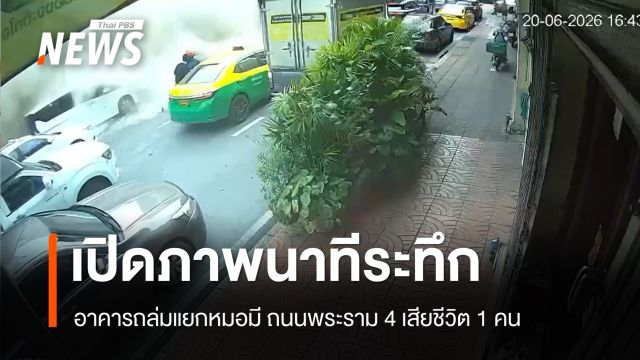 เปิดภาพนาทีอาคารถล่ม แยกหมอมี ถนนพระราม 4 เสียชีวิต 1 คน