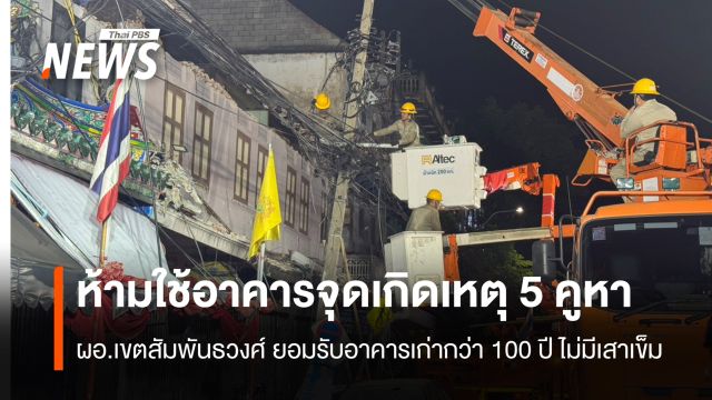 ห้ามใช้อาคารจุดเกิดเหตุ 5 คูหา  ผอ.เขต ยอมรับอาคารเก่ากว่า 100 ปี ไม่มีเสาเข็ม