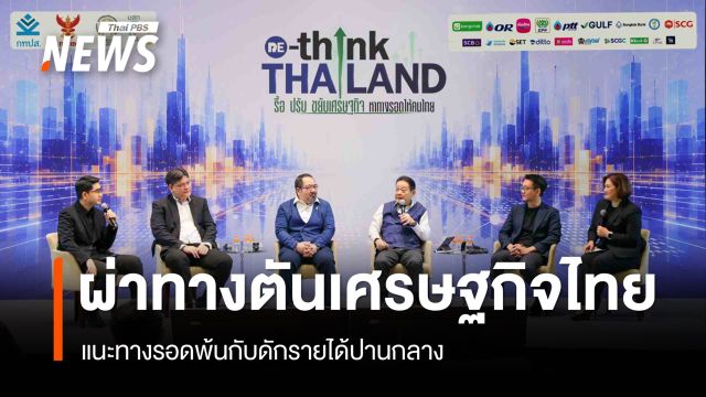 นักวิชาการ-ภาคธุรกิจ ผ่าทางตันเศรษฐกิจไทย แนะทางรอดพ้นกับดักรายได้ปานกลาง