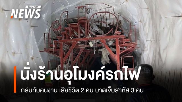 อุปกรณ์ติดตั้งในอุโมงค์ดอยหลวง รถไฟเด่นชัย-เชียงของ หล่นทับช่างตาย 2 สาหัส 3