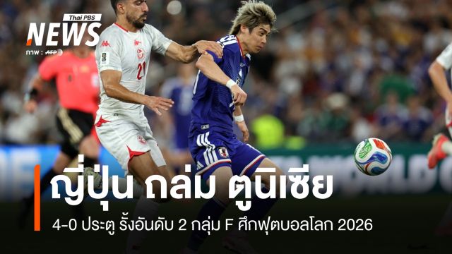 ญี่ปุ่น ถล่ม ตูนิเซีย 4 - 0 รั้งอันดับ 2 กลุ่ม F 