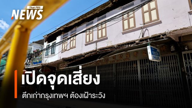 เปิดจุดเสี่ยงตึกเก่ากรุงเทพฯ ต้องเฝ้าระวัง