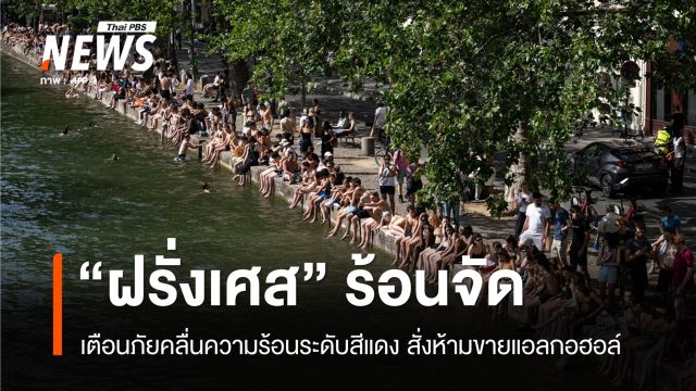 ฝรั่งเศสเตือน "คลื่นความร้อน" ระดับสีแดง สั่งห้ามขายเครื่องดื่มแอลกอฮอล์