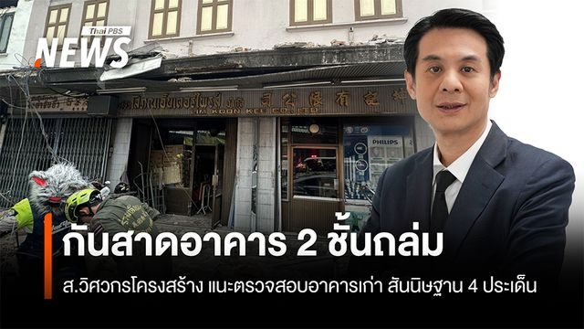 กันสาดอาคาร 2 ชั้นถล่ม ส.วิศวกรโครงสร้าง แนะตรวจสอบอาคารเก่า สันนิษฐาน 4 ประเด็น