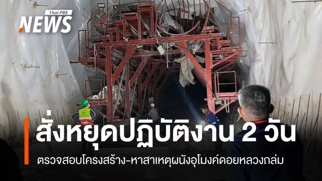 รฟท.สั่งหยุดปฏิบัติงาน 2 วัน ตรวจสอบโครงสร้าง-หาสาเหตุผนังอุโมงค์ดอยหลวงถล่ม