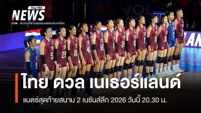 วอลเลย์บอลหญิงไทย ดวล เนเธอร์แลนด์ นัดสุดท้ายสนาม 2 VNL 2026 วันนี้ 20.30 น.