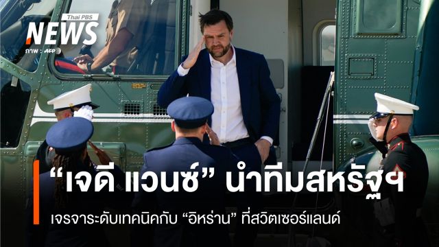 "เจดี แวนซ์" นำคณะสหรัฐฯ เจรจาอิหร่านที่สวิตเซอร์แลนด์
