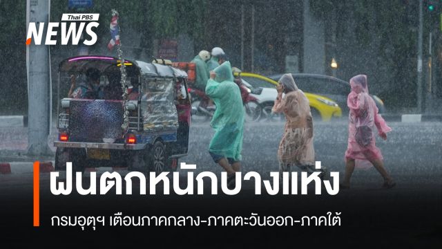 สภาพอากาศวันนี้ "ภาคกลาง-ตะวันออก-ใต้" ฝนตกหนักบางแห่ง