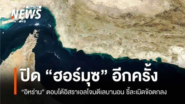 อิหร่าน "ปิดช่องแคบฮอร์มุซ" อีกครั้ง ตอบโต้อิสราเอลถล่มเลบานอน