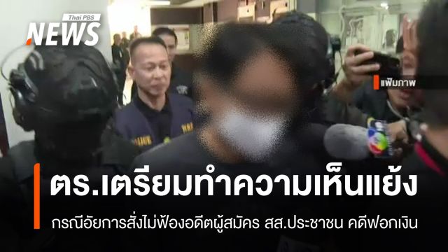 ตร.เตรียมทำความเห็นแย้งอัยการสั่งไม่ฟ้อง "บุญฤทธิ์" คดีฟอกเงิน