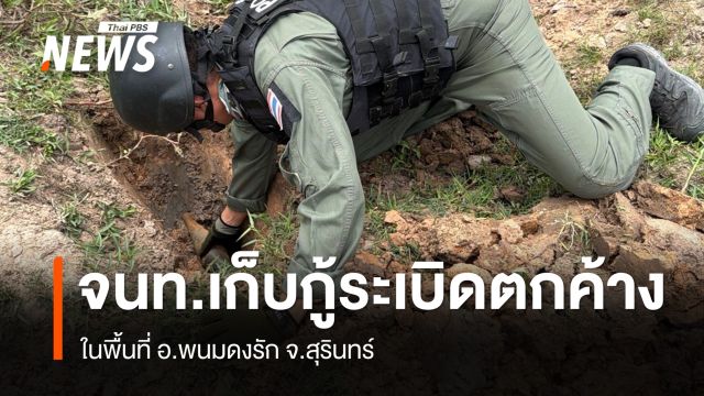 จนท.เก็บกู้-ทำลายระเบิดตกค้างจากการสู้รบ จ.สุรินทร์ 