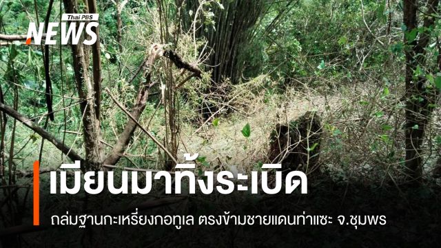เมียนมาทิ้งระเบิดถล่มฐานกะเหรี่ยงกอทูเล ตรงข้ามชายแดนท่าแซะ จ.ชุมพร