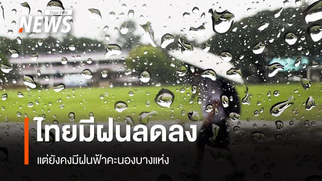 สภาพอากาศวันนี้ ไทยมีฝนลดลง แต่ยังคงมีฝนฟ้าคะนองบางแห่ง