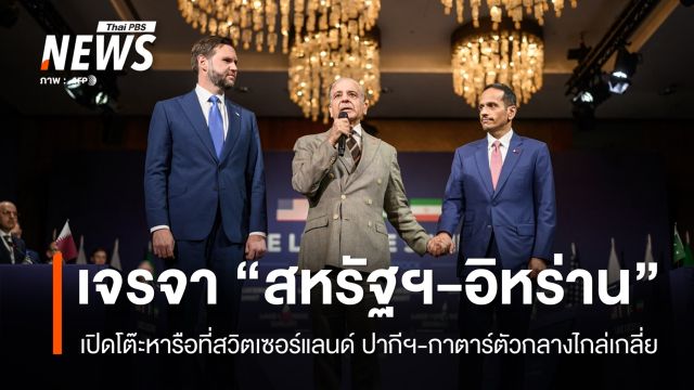 "สหรัฐฯ-อิหร่าน" เปิดโต๊ะเจรจาที่สวิตเซอร์แลนด์ ปากีฯ-กาตาร์ตัวกลางไกล่เกลี่ย