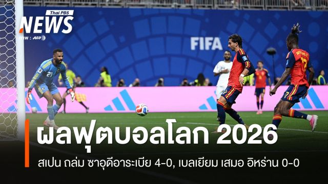 สเปน ถล่ม ซาอุดีอาระเบีย 4-0, เบลเยียม เสมอ อิหร่าน 0-0 ฟุตบอลโลก 2026