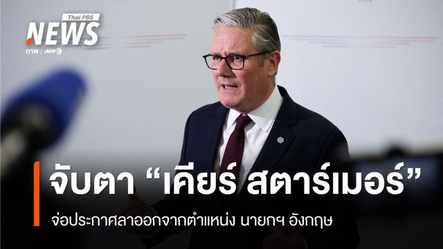 ทรัมป์โพสต์ "เคียร์ สตาร์เมอร์" จ่อลาออกนายกฯ อังกฤษ