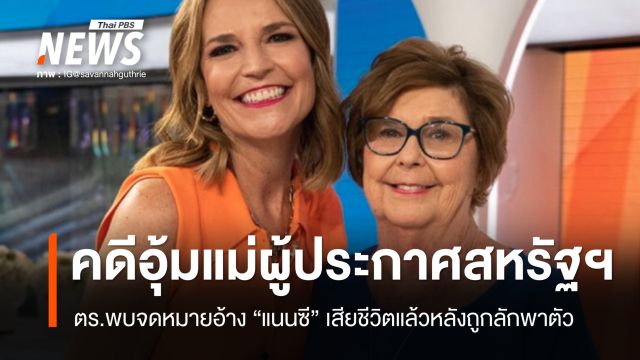 ส่อแววเศร้า ตร.พบ จม.อ้าง "แนนซี" แม่ผู้ประกาศสหรัฐฯ เสียชีวิตหลังถูกลักพาตัว