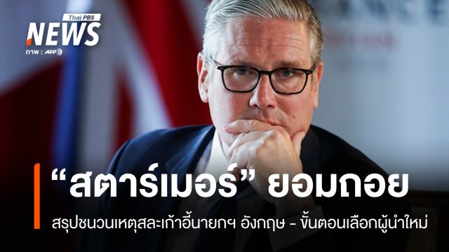 สรุปชนวนเหตุ "สตาร์เมอร์" สละเก้าอี้นายกฯ - ขั้นตอนการเลือกผู้นำอังกฤษคนใหม่
