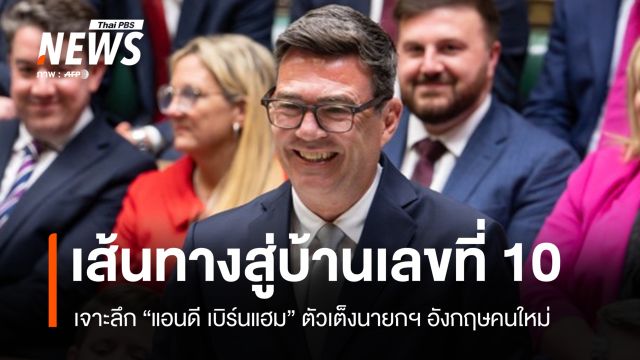 เส้นทางสู่ดาวนิงสตรีตเจาะลึก "แอนดี เบิร์นแฮม" ตัวเต็งนายกฯ อังกฤษคนใหม่