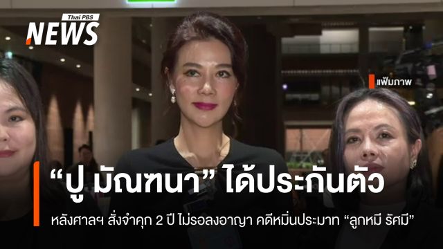 “ปู มัณฑนา” ได้ประกันตัว หลังศาลฯ สั่งจำคุก 2 ปี คดีหมิ่นประมาท “ลูกหมี รัศมี” 