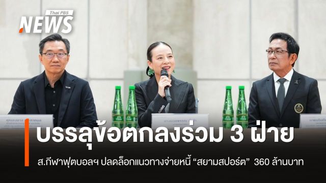 สมาคมกีฬาฟุตบอลฯ ปลดล็อกแนวทางจ่ายหนี้ “สยามสปอร์ต” 360 ล้านบาท