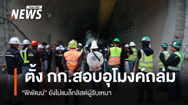 "พิพัฒน์" ตั้ง กก.สอบเหตุผนังอุโมงค์ดอยหลวงถล่ม ยังไม่แบล็กลิสต์ผู้รับเหมา