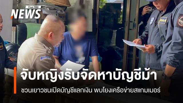 จับหญิงรับจัดหาบัญชีม้า ชวนเยาวชนเปิดบัญชีแลกเงิน พบโยงเครือข่ายสแกมเมอร์   