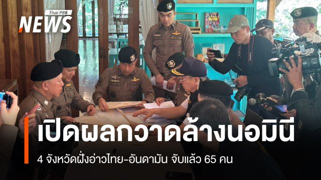 เปิดผล “กวาดล้างนอมินี” 4 จังหวัดฝั่งอ่าวไทย-อันดามัน จับแล้ว 65 คน