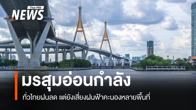 สภาพอากาศวันนี้ มรสุมอ่อนกำลัง ฝนลดแต่ยังเสี่ยงฝนฟ้าคะนองหลายพื้นที่