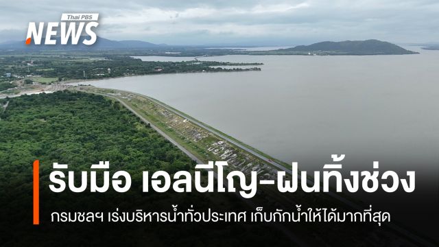 กรมชลฯ เร่งบริหารน้ำทั่วประเทศ รับมือเอลนีโญ-เฝ้าระวังฝนทิ้งช่วง 