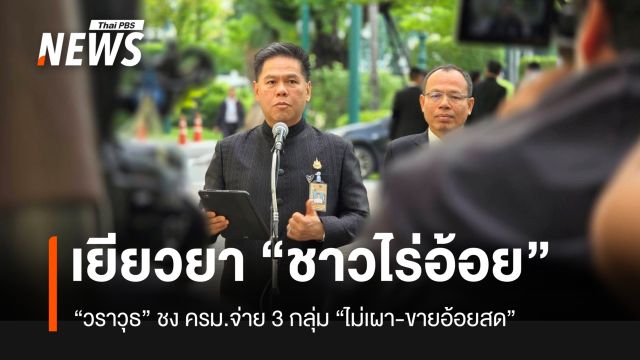“วราวุธ” ชง ครม.เยียวยาชาวไร่อ้อย 3 กลุ่ม 477 ล้าน
