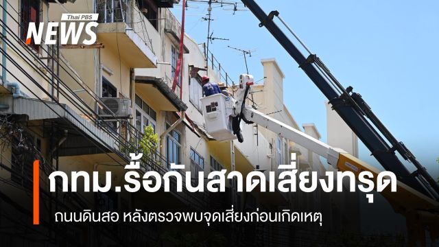 กทม.รื้อกันสาดเสี่ยงทรุด ถ.ดินสอ หลังตรวจพบจุดเสี่ยงก่อนเกิดเหตุ