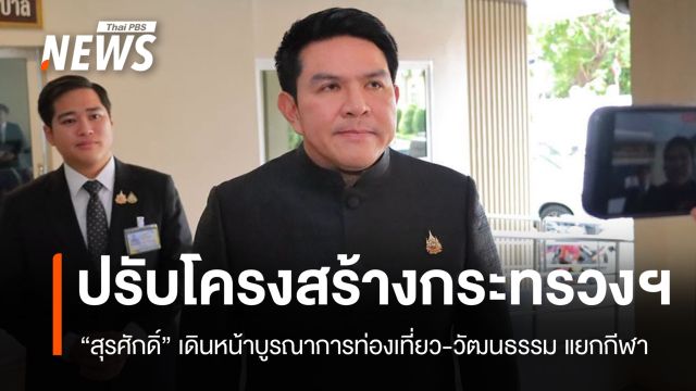 "สุรศักดิ์" เปิดโครงสร้างแยกท่องเที่ยว-กีฬา คาดชง ครม.เห็นชอบ ก.ค.นี้